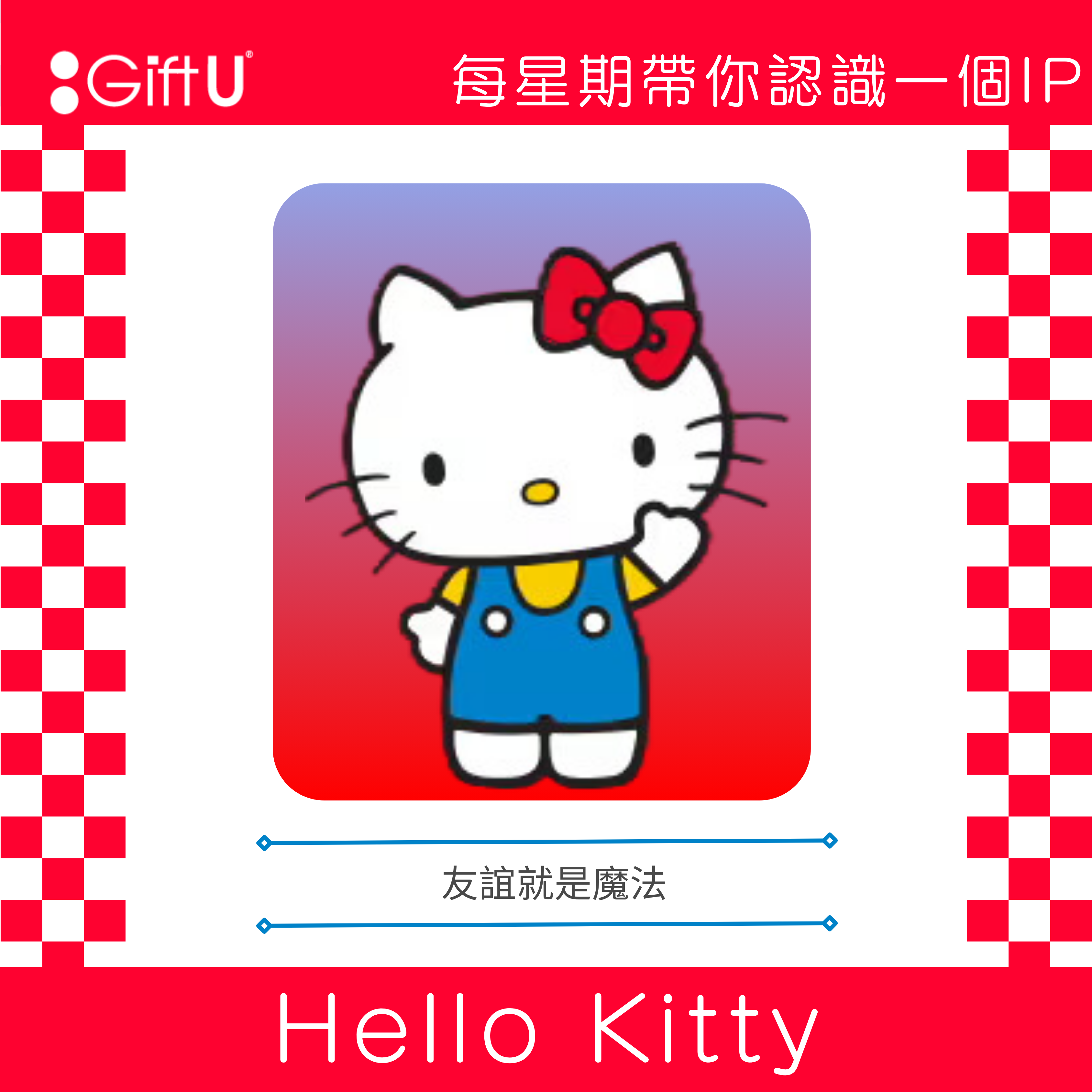 【每星期帶你認識一個IP - Hello Kitty】